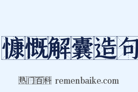 慷慨解囊造句是什么意思的图片